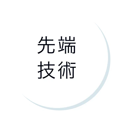 先端技術